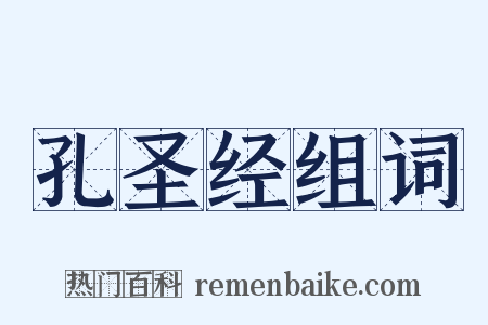 孔圣经组词是什么意思的图片